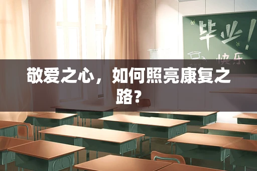 敬爱之心，如何照亮康复之路？