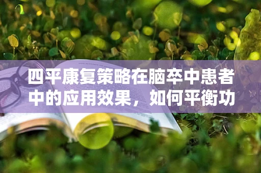 四平康复策略在脑卒中患者中的应用效果，如何平衡功能恢复与日常生活活动的整合？