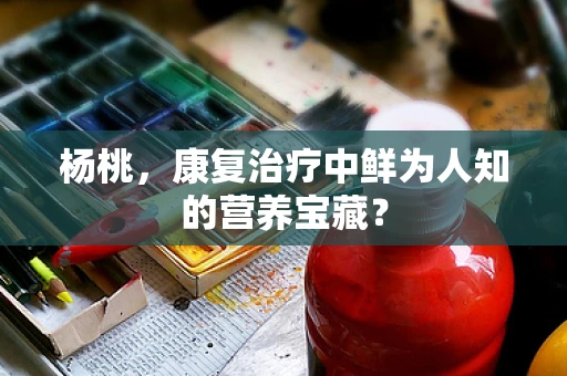 杨桃，康复治疗中鲜为人知的营养宝藏？