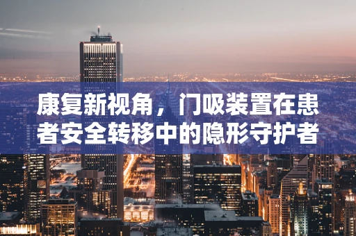 康复新视角，门吸装置在患者安全转移中的隐形守护者？