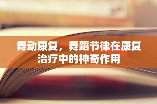 舞动康复，舞蹈节律在康复治疗中的神奇作用