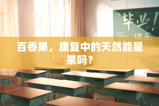 百香果，康复中的天然能量果吗？