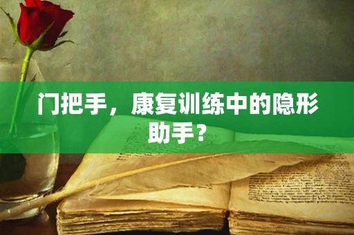 门把手，康复训练中的隐形助手？