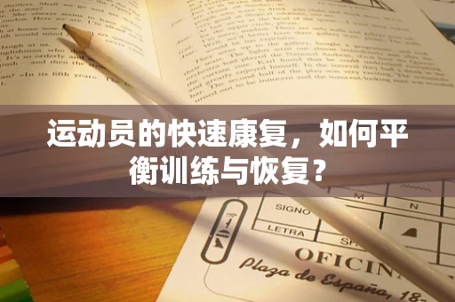 运动员的快速康复，如何平衡训练与恢复？