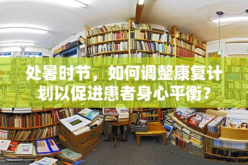 处暑时节，如何调整康复计划以促进患者身心平衡？