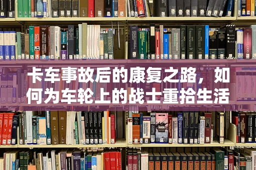 卡车事故后的康复之路，如何为车轮上的战士重拾生活？