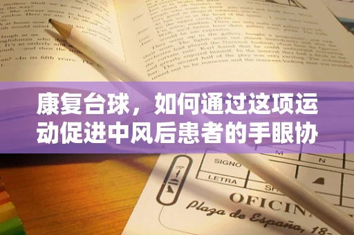 康复台球，如何通过这项运动促进中风后患者的手眼协调？
