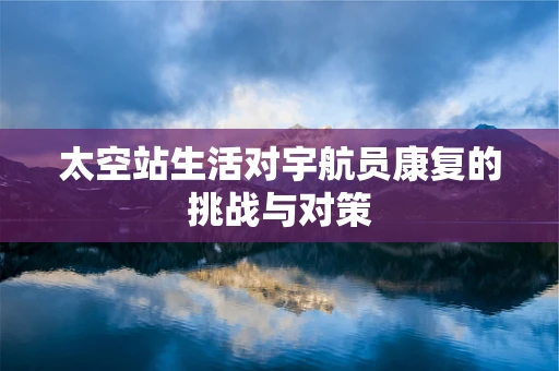 太空站生活对宇航员康复的挑战与对策