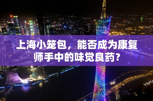 上海小笼包，能否成为康复师手中的味觉良药？
