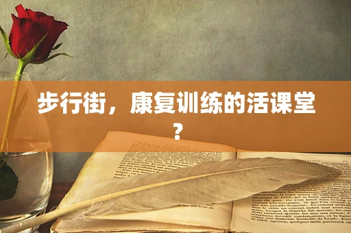 步行街，康复训练的活课堂？