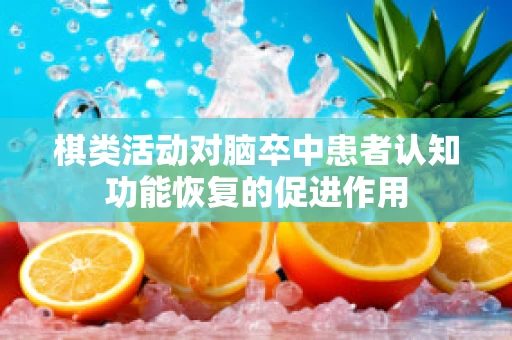 棋类活动对脑卒中患者认知功能恢复的促进作用