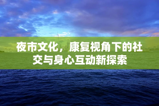夜市文化，康复视角下的社交与身心互动新探索