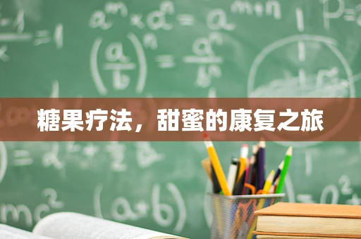 糖果疗法，甜蜜的康复之旅