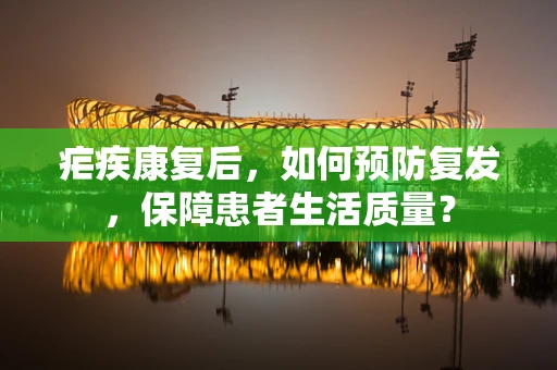疟疾康复后，如何预防复发，保障患者生活质量？