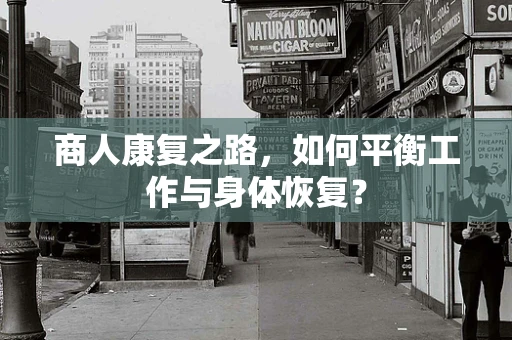 商人康复之路，如何平衡工作与身体恢复？