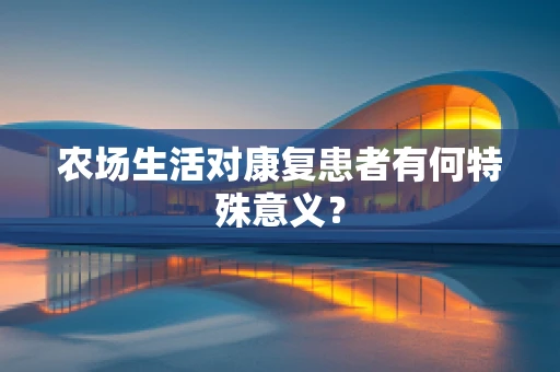农场生活对康复患者有何特殊意义？
