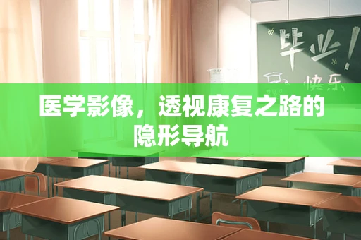 医学影像，透视康复之路的隐形导航