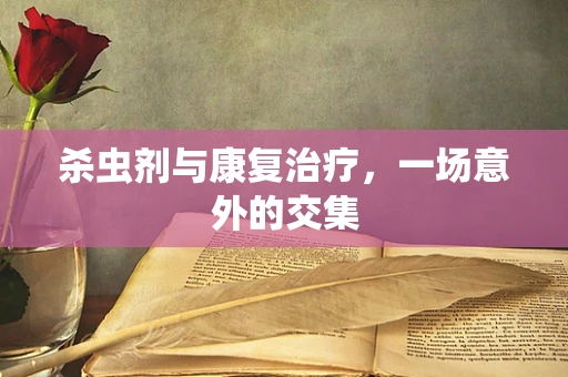 杀虫剂与康复治疗，一场意外的交集