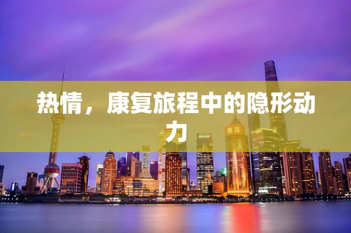 热情，康复旅程中的隐形动力