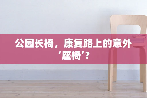 公园长椅，康复路上的意外‘座椅’？