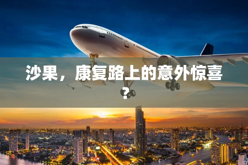 沙果，康复路上的意外惊喜？