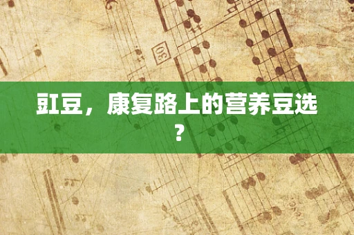 豇豆，康复路上的营养豆选？