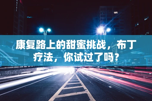 康复路上的甜蜜挑战，布丁疗法，你试过了吗？