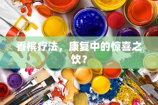 香槟疗法，康复中的惊喜之饮？
