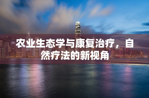 农业生态学与康复治疗，自然疗法的新视角