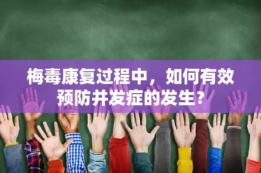 梅毒康复过程中，如何有效预防并发症的发生？