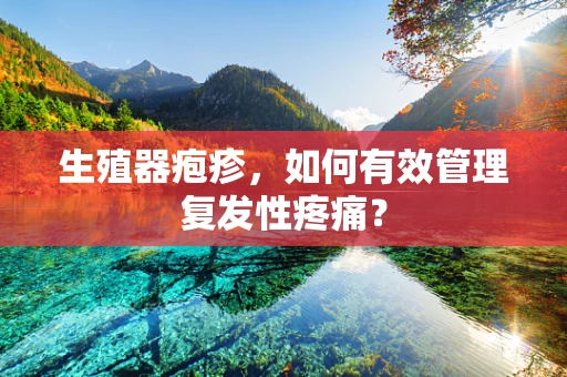 生殖器疱疹，如何有效管理复发性疼痛？