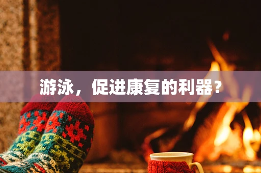 游泳，促进康复的利器？