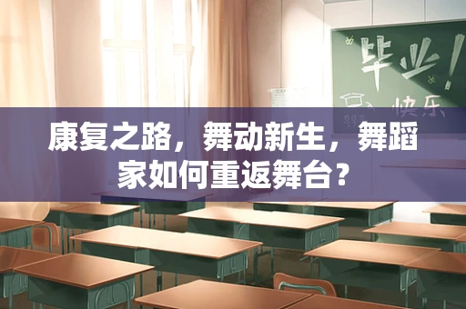 康复之路，舞动新生，舞蹈家如何重返舞台？
