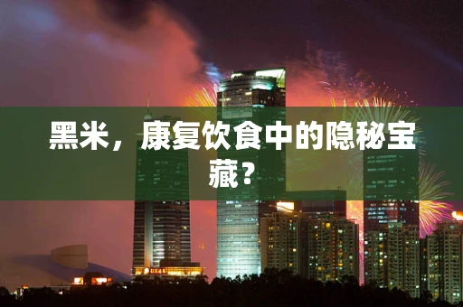 黑米，康复饮食中的隐秘宝藏？