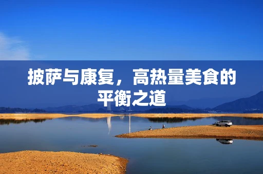 披萨与康复，高热量美食的平衡之道