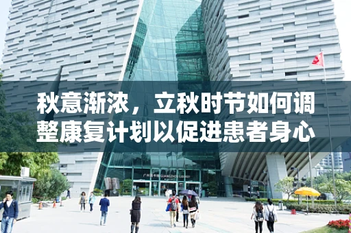 秋意渐浓，立秋时节如何调整康复计划以促进患者身心恢复？