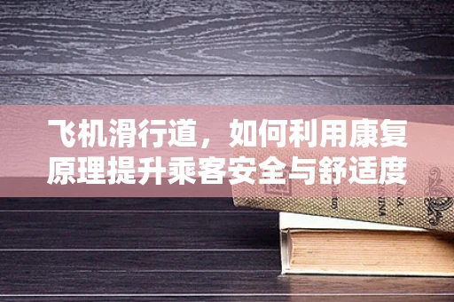 飞机滑行道，如何利用康复原理提升乘客安全与舒适度？