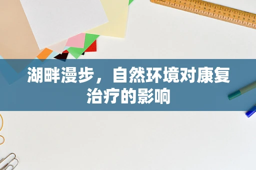 湖畔漫步，自然环境对康复治疗的影响