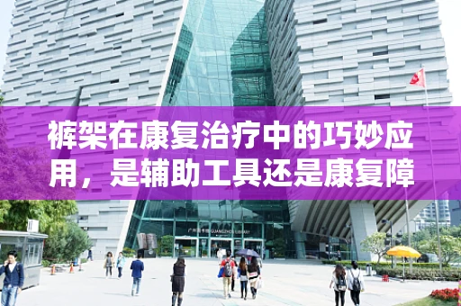 裤架在康复治疗中的巧妙应用，是辅助工具还是康复障碍？
