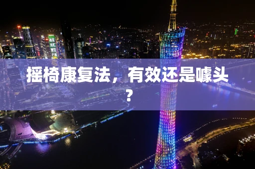 摇椅康复法，有效还是噱头？