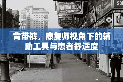 背带裤，康复师视角下的辅助工具与患者舒适度