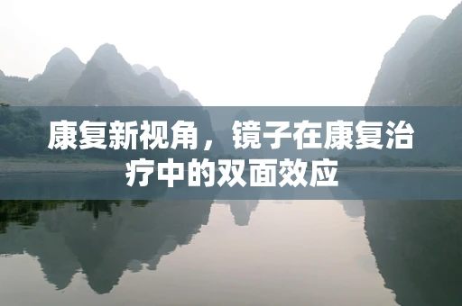 康复新视角，镜子在康复治疗中的双面效应