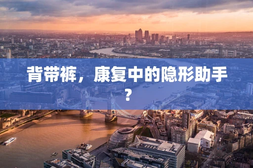 背带裤，康复中的隐形助手？