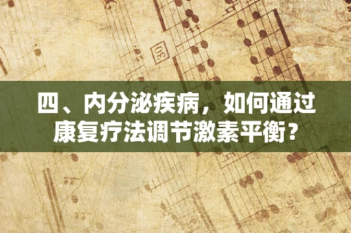 四、内分泌疾病，如何通过康复疗法调节激素平衡？