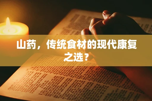 山药，传统食材的现代康复之选？