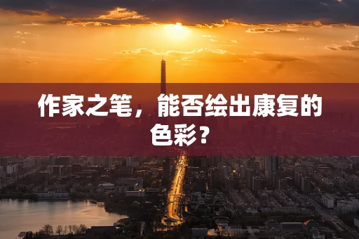 作家之笔，能否绘出康复的色彩？