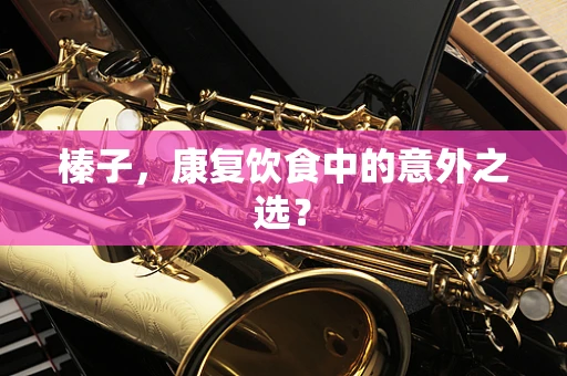 榛子，康复饮食中的意外之选？