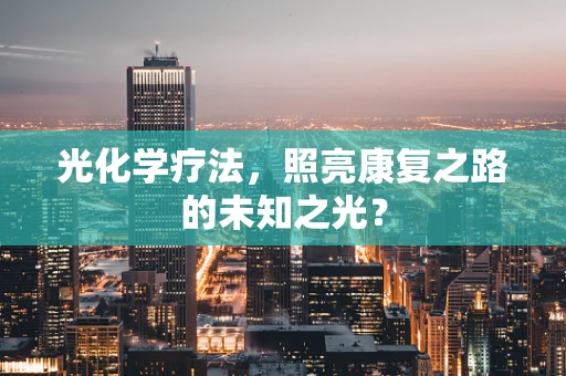 光化学疗法，照亮康复之路的未知之光？