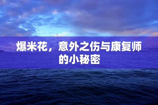 爆米花，意外之伤与康复师的小秘密