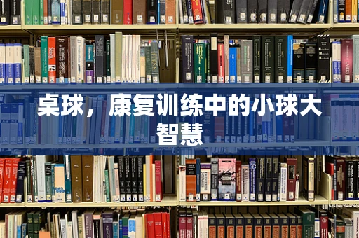 桌球，康复训练中的小球大智慧